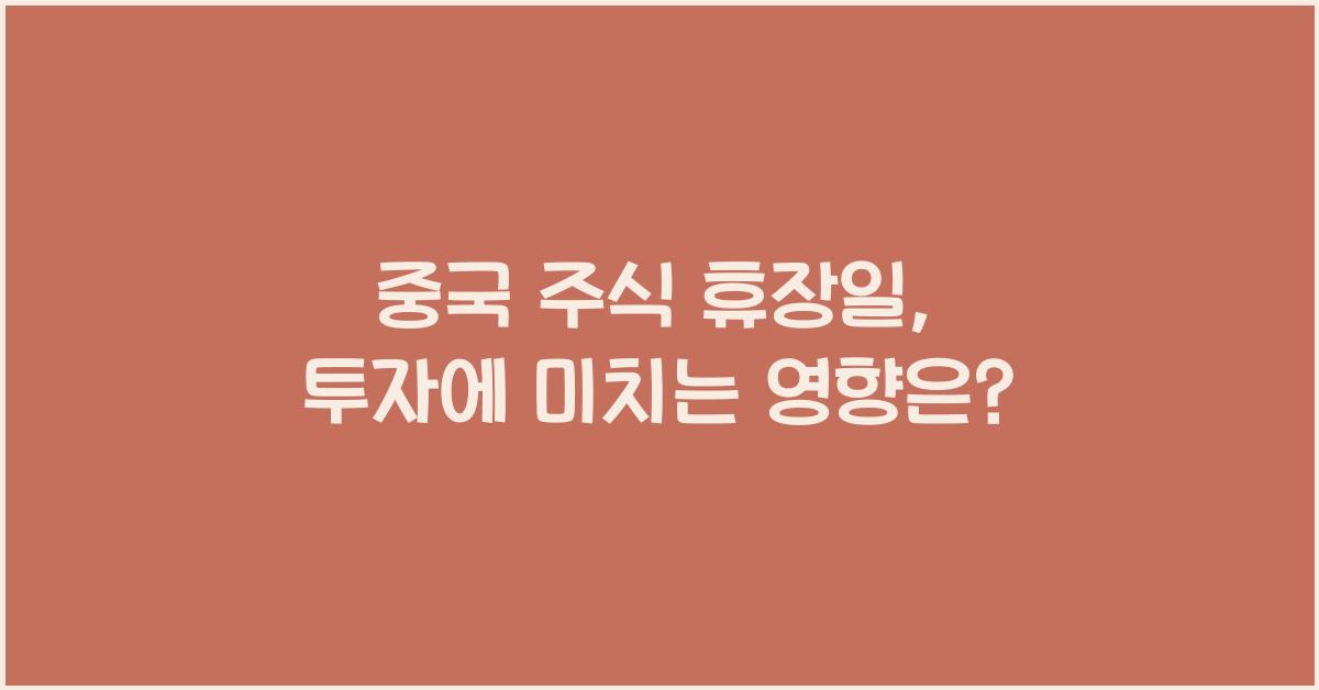 중국 주식 휴장일
