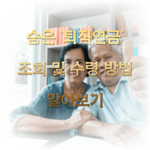 숨은 ‘퇴직연금’ 조회 및 수령 방법 알아보기
