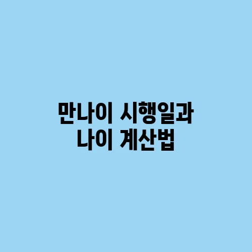 만나이 시행일과 나이 계산법