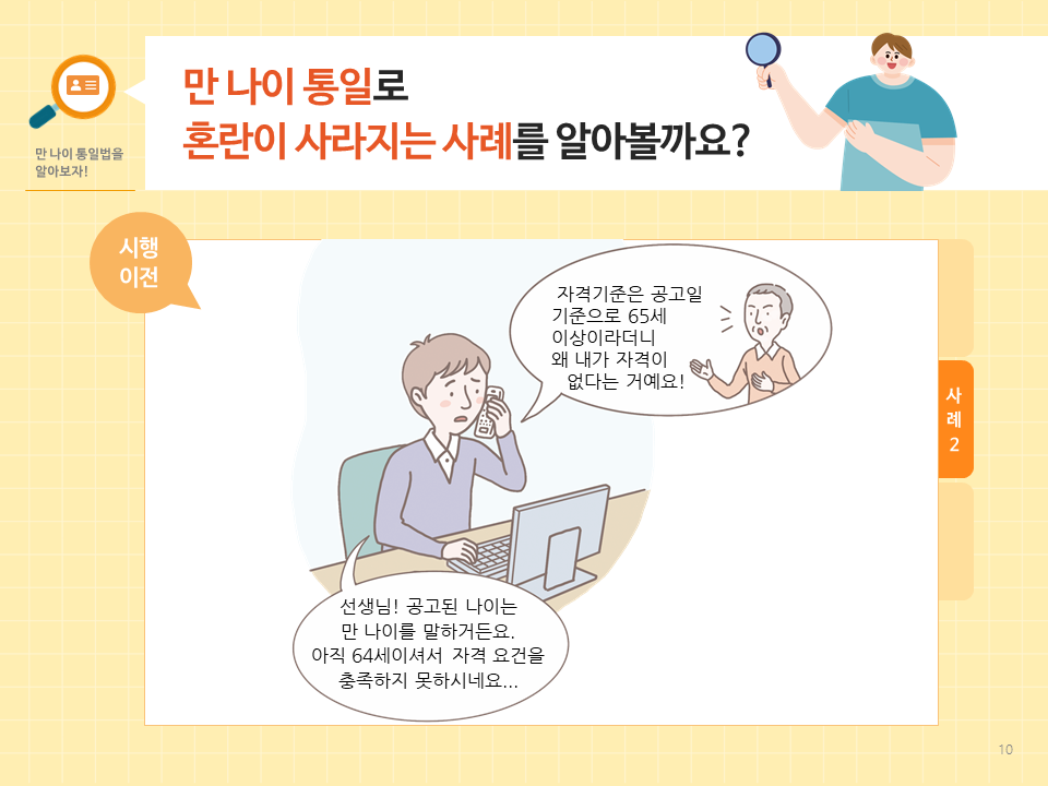 만나이통일법 시행 전 후 사례 자격요건오해