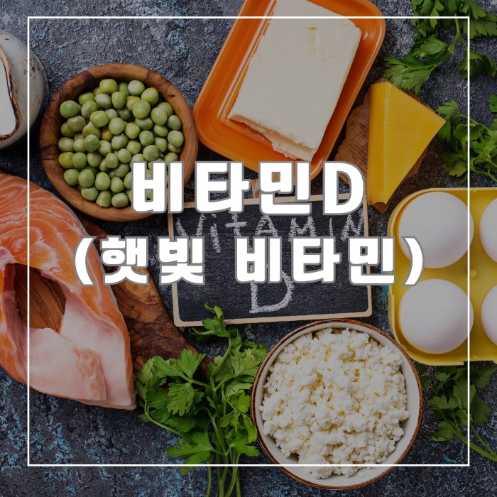 비타민D