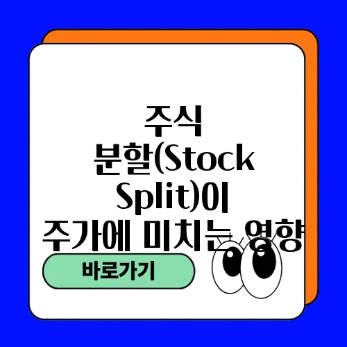 주식 분할(Stock Split)이 주가에 미치는 영향