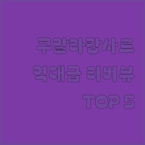 쿠알라캉사르 호텔 베스트 5곳 위치와..