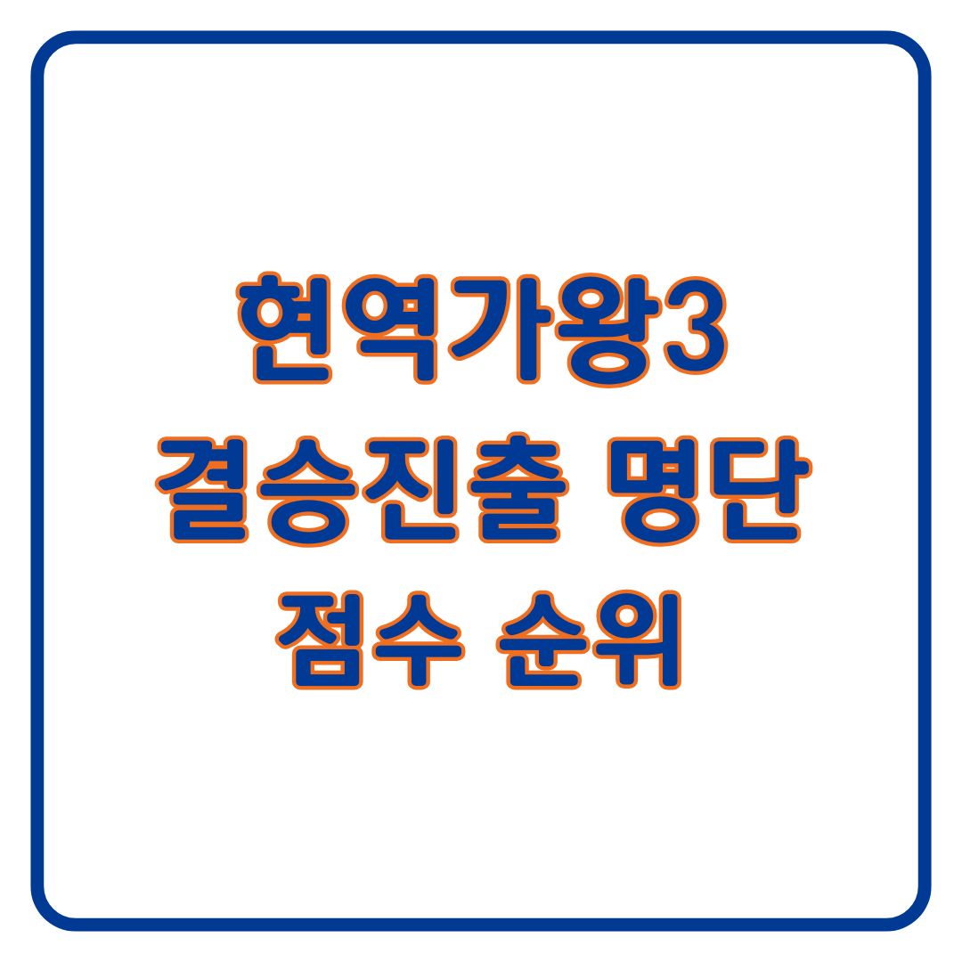현역가왕3 결승진출자 명단 순위 총정리 (+재방송)