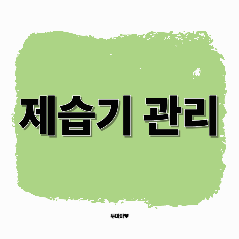 제습기 관리 방법?