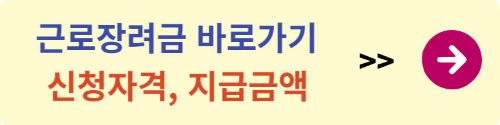 근로장려금 신청 핵심 총정리!