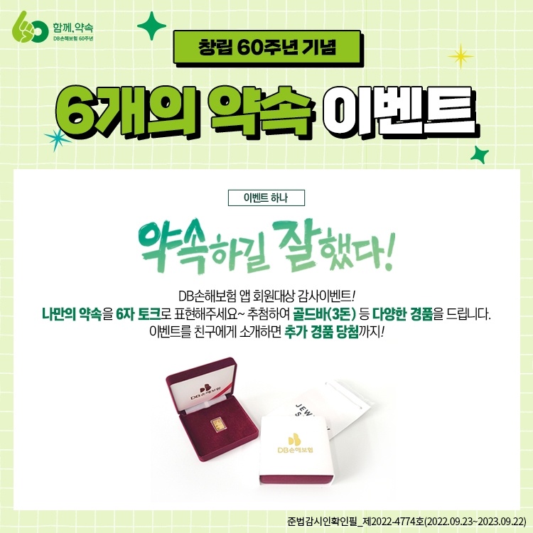 DB손해보험-60주년-기념-6개의-약속-이벤트