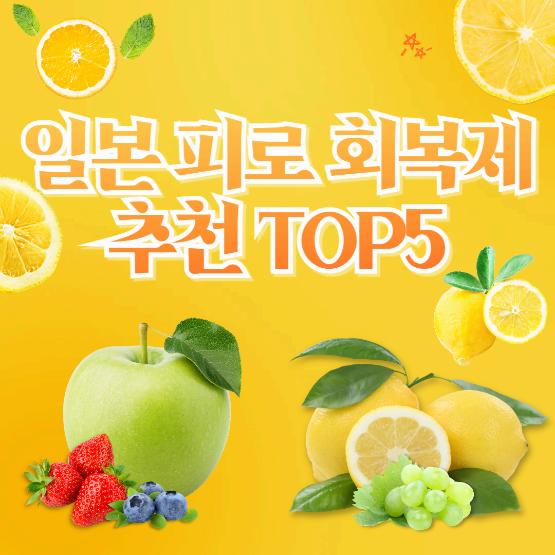 일본 여행 필수템! 일본 피로 회복제 추천 TOP5