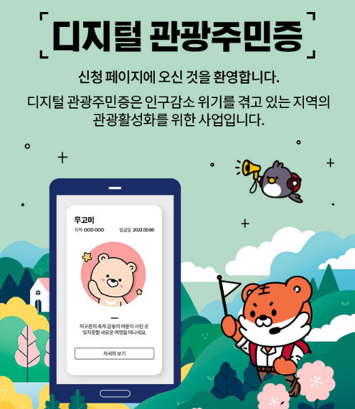 디지털 관광주민증 발급