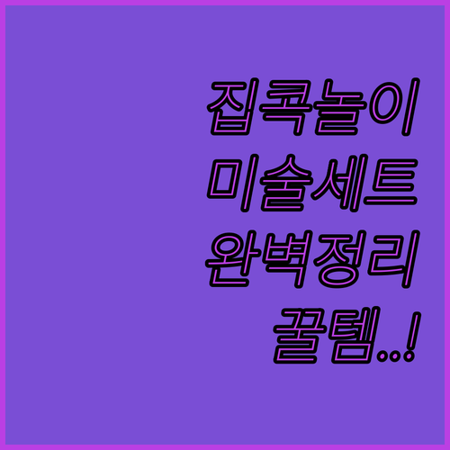 집콕 놀이 고민 해결해주는 어린이 미..