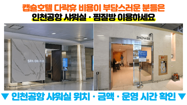 인천-공항-캡슐-호텔-다락휴-샤워실-위치-운영시간-1-터미널-2-터미널