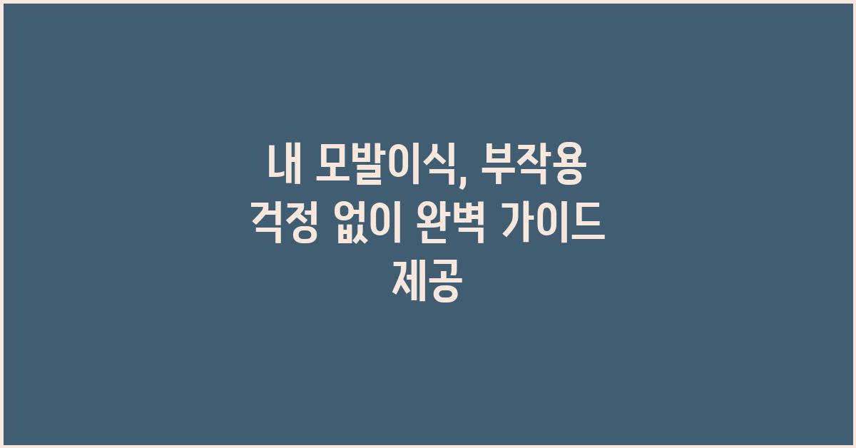 내 모발이식, 부작용 걱정 없이!
