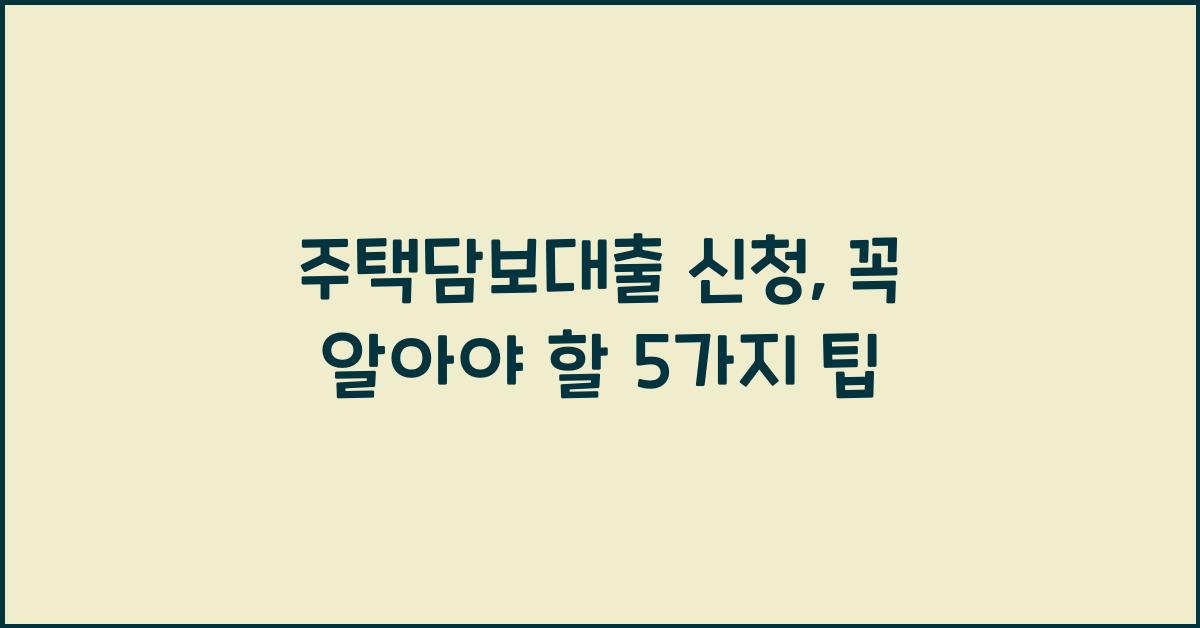 주택담보대출 신청