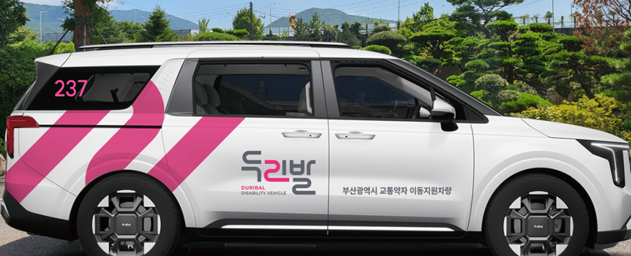 [부산 정보] 병원 갈 때 든든한 동반자!부산 교통약자 이동지원 '두리발' 이용 가이드