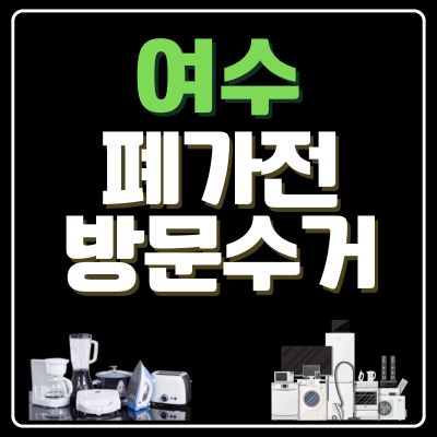 썸네일_여수 폐가전 무상 방문수거 업체