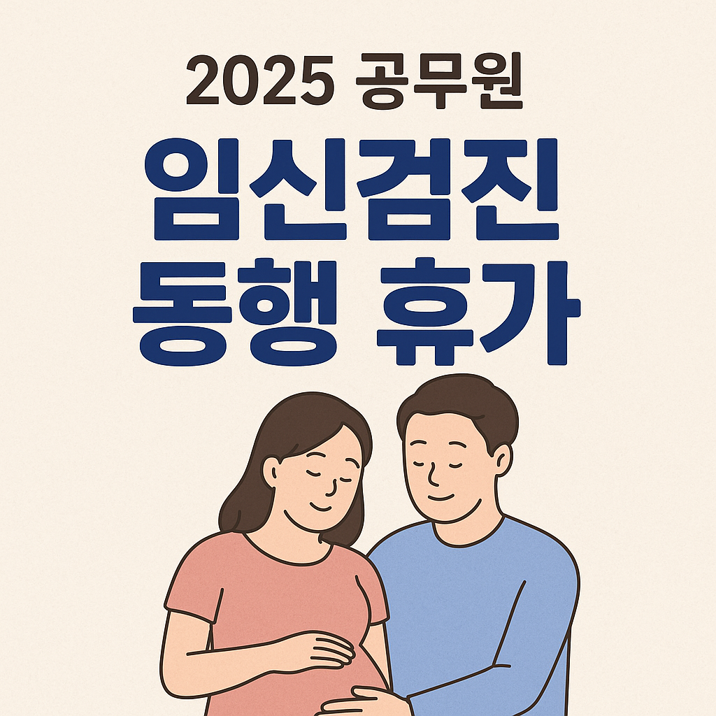 공무원 임신검진 동행휴가