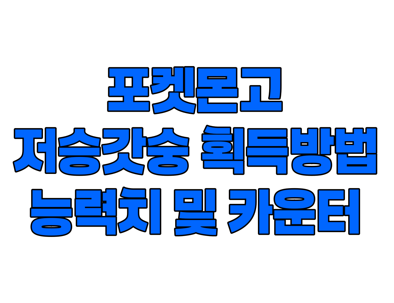포켓몬고 저승갓숭 획득방법. 능력치와 카운터 포켓몬
