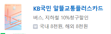 kb 알뜰교통카드
