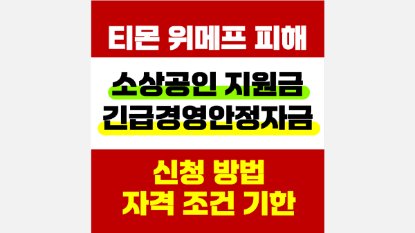 티몬-위메프-피해-소상공인-긴급-지원금-긴급-경영-안정-자금-신청-방법-자격-조건-기한