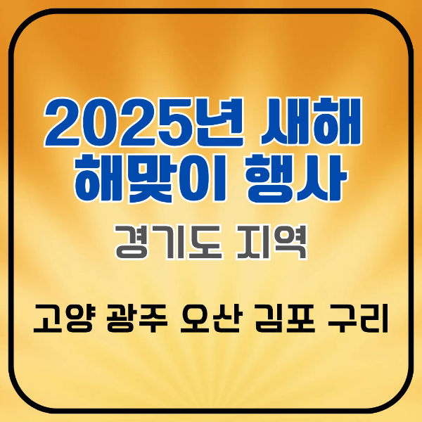 2025년/새해/경기도/지역/해맞이/행사