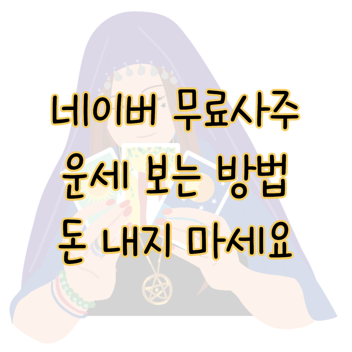 네이버 무료사주 운세 보는 방법 표지