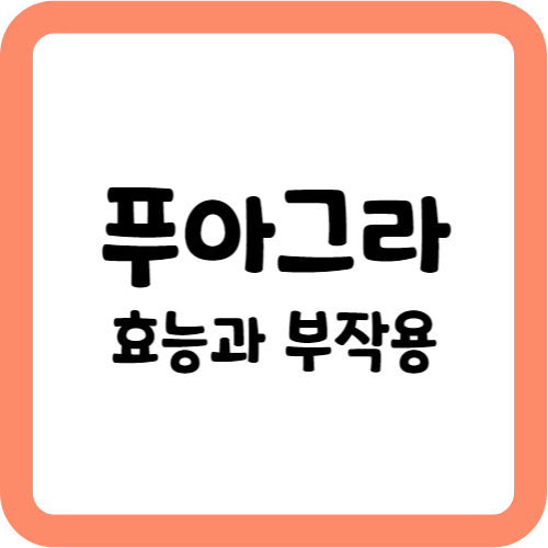 푸아그라의 효능과 부작용