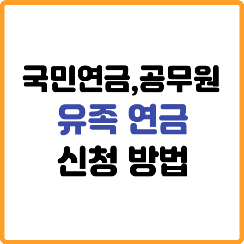 국민연금 공무원 유족연금 신청방법 관련 사진