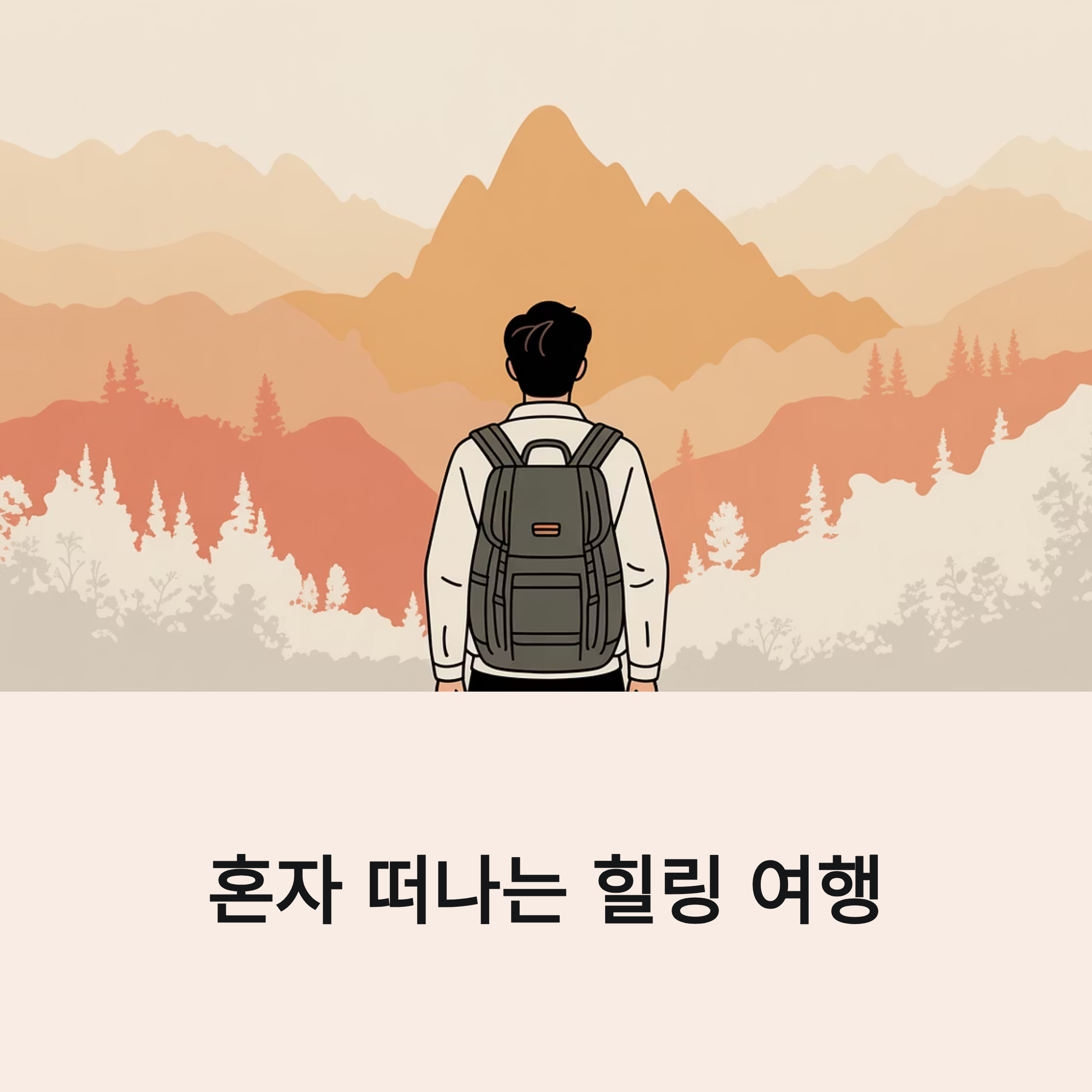 혼자 떠나는 힐링 여행