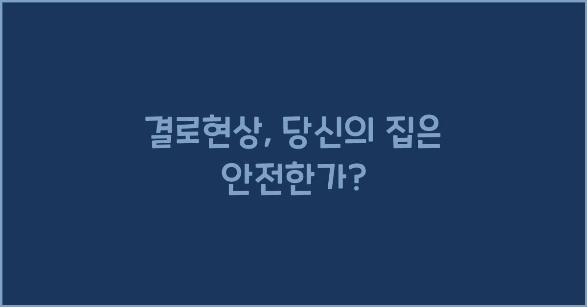 결로현상
