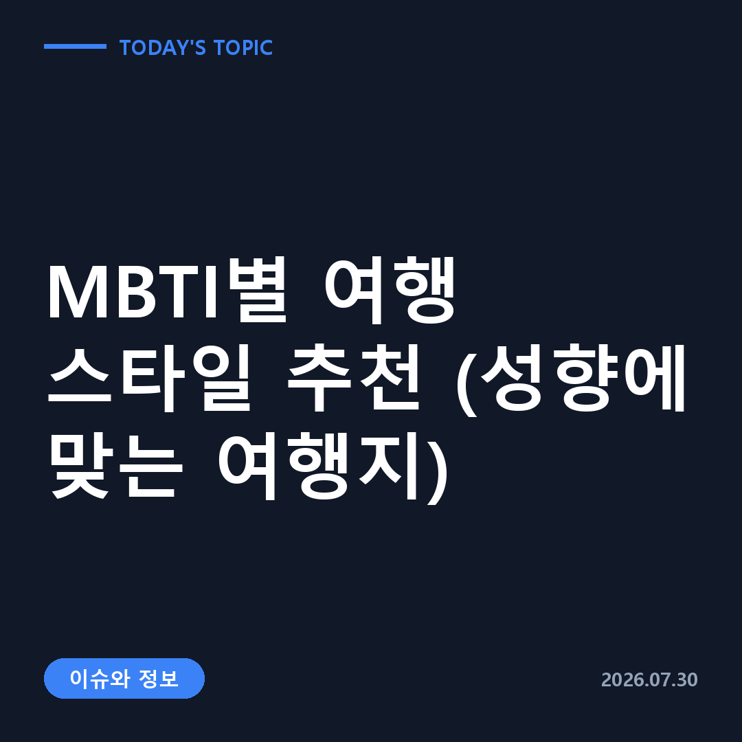 MBTI 별 여행
