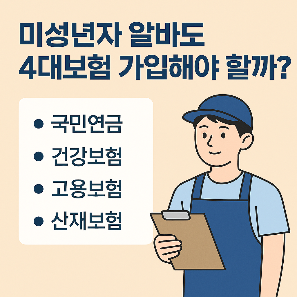 미성년자 알바 4대보험 가입해야 할까? 이미지