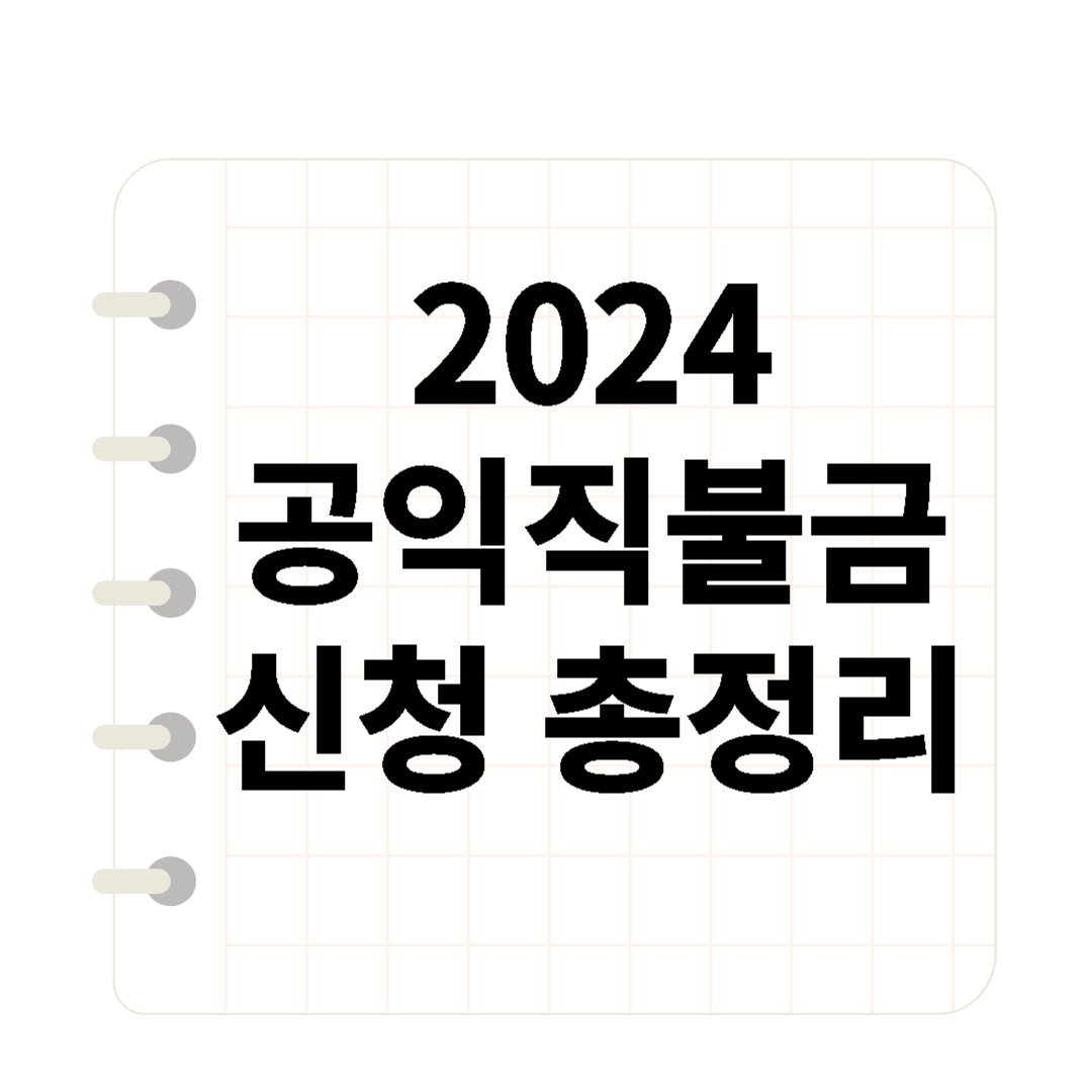 2024 공익직불금 신청 총정리