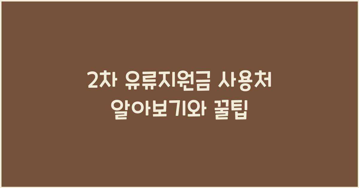 2차 유류지원금 사용처