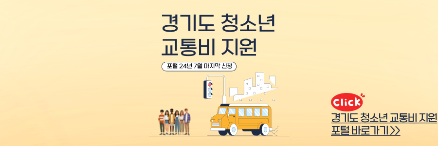 경기도 청소년 교통비 지원