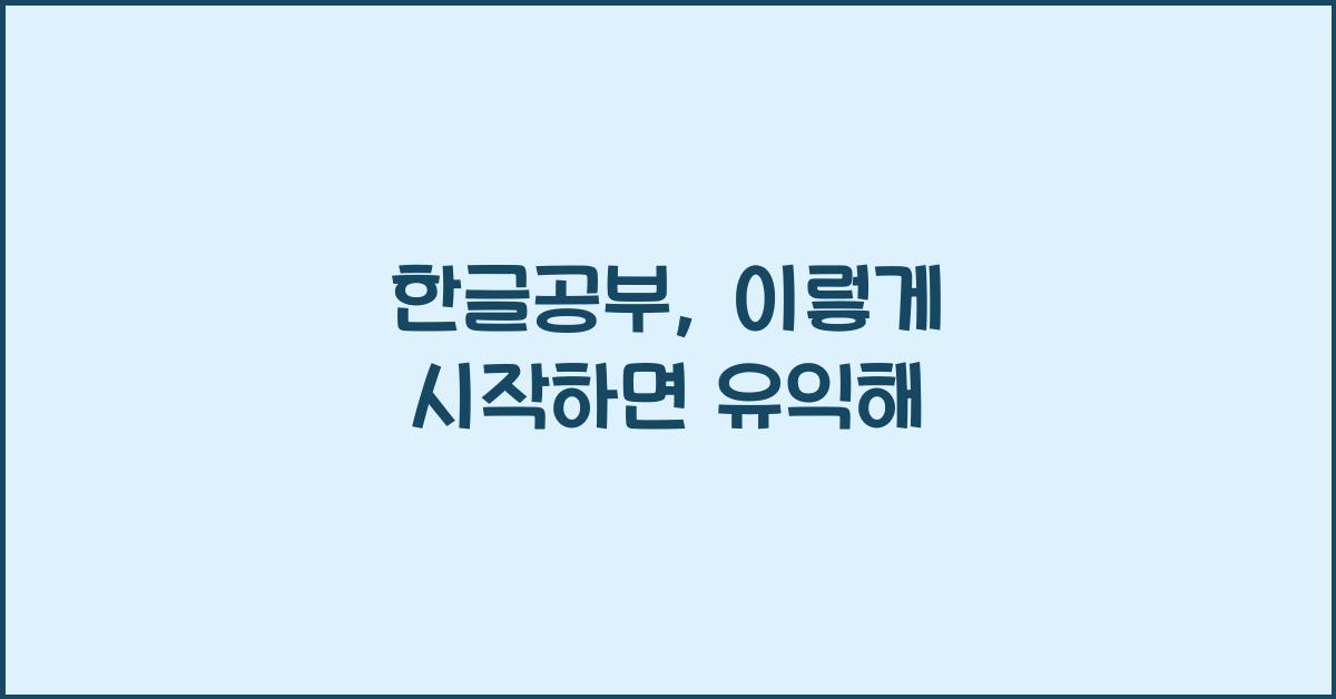 한글공부