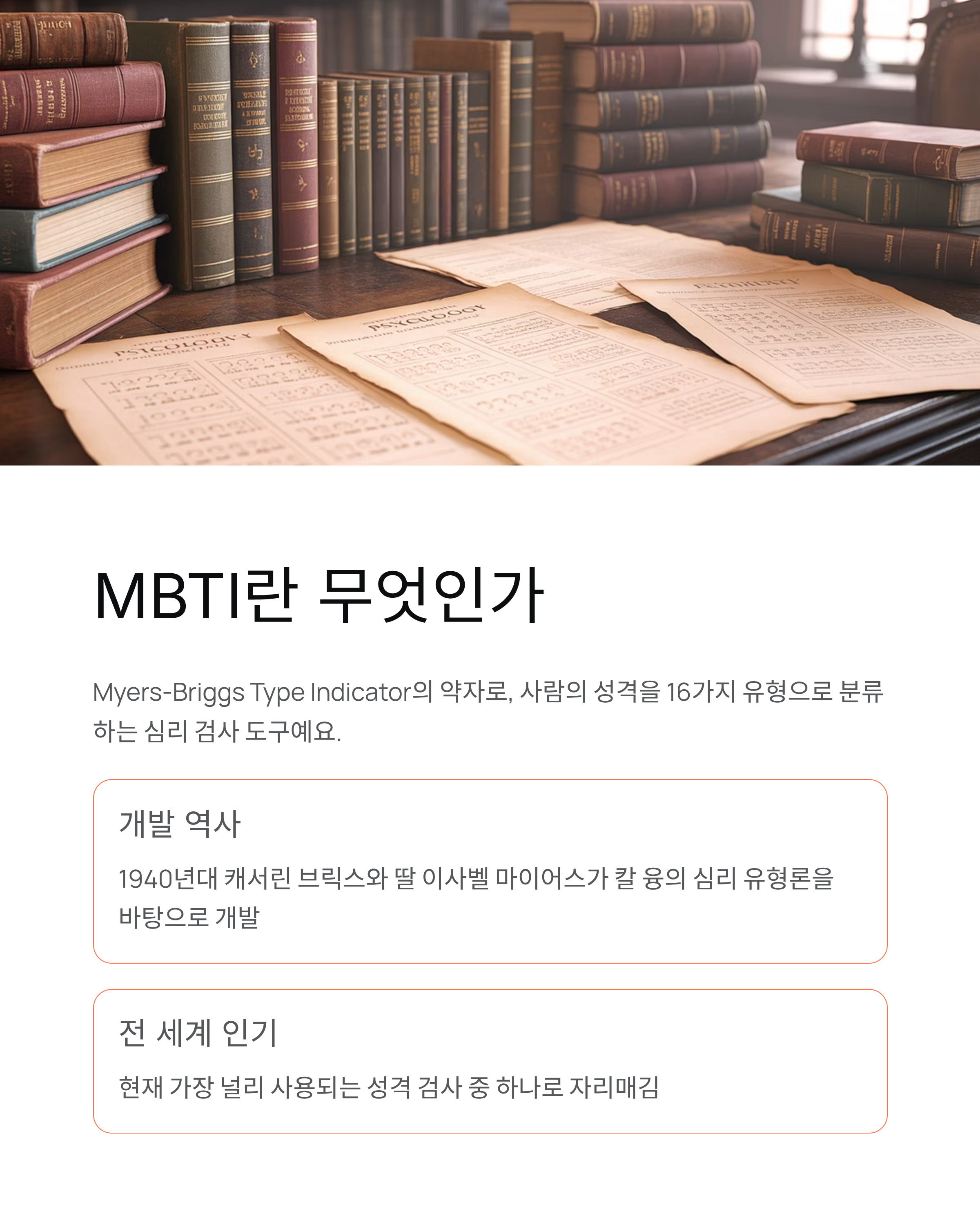 MBTI 테스트 완벽 가이드 - 16가지 성격 유형 총정리!
