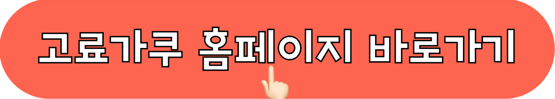 고료카쿠_홈페이지_바로가기