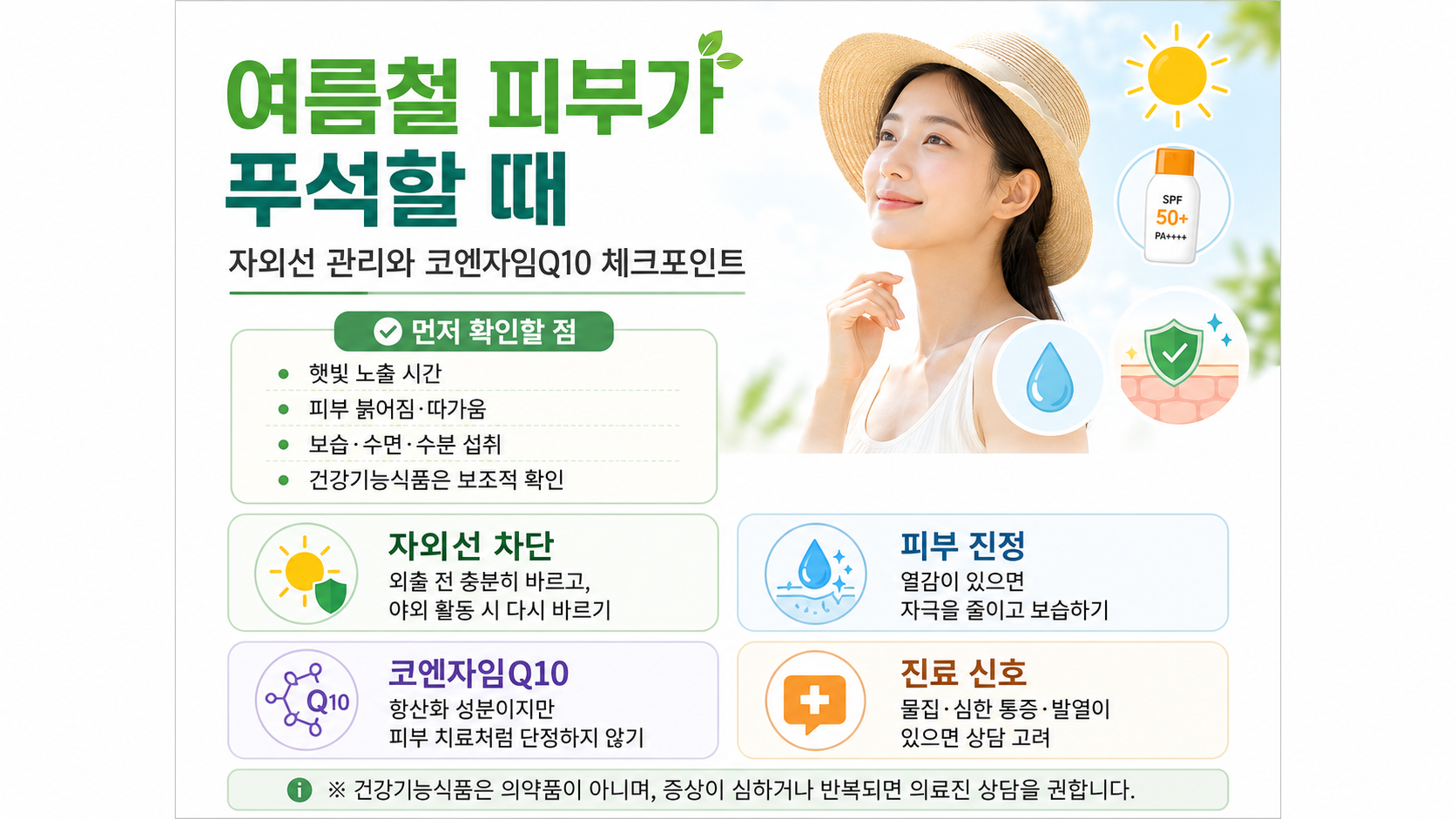 피부 에너지라는 말, 코엔자임Q10보다 먼저 봐야 할 여름 피부관리