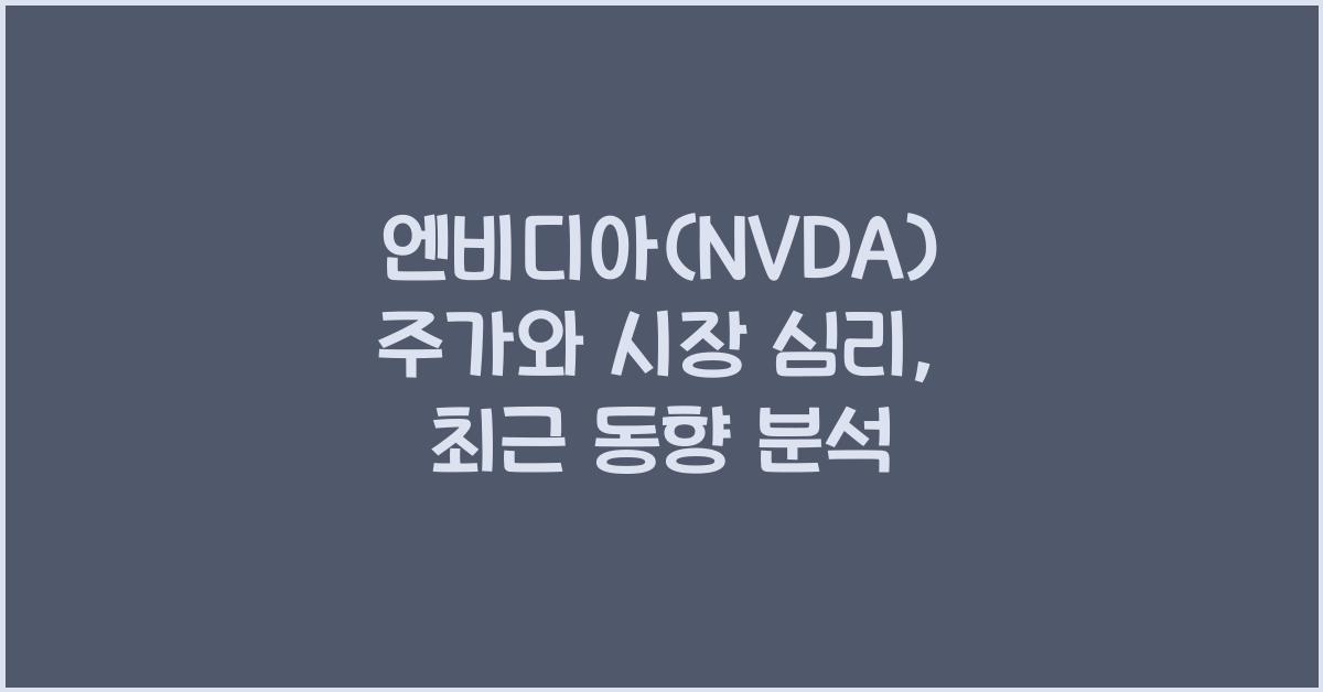 엔비디아(NVDA) 주가와 시장 심리