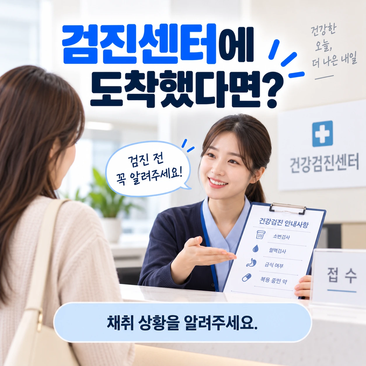 건강검진_검진센터_채취상황_알리기_08