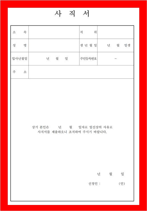 사직서양식 한글버전 2