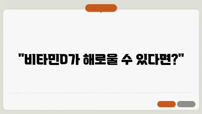 비타민D 과다복용 부작용