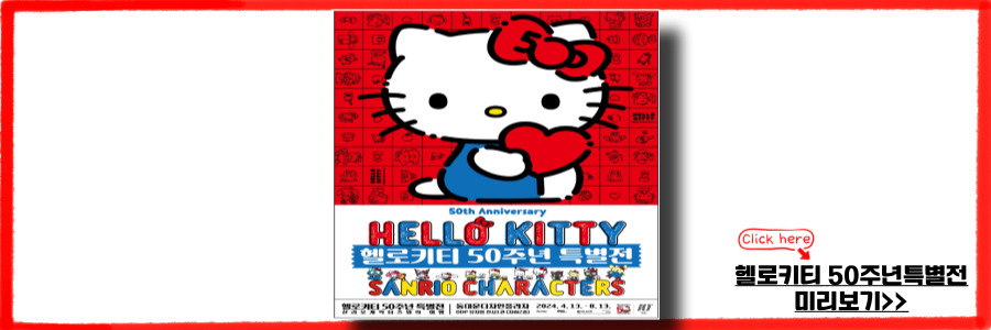 헬로키티50주년 특별전