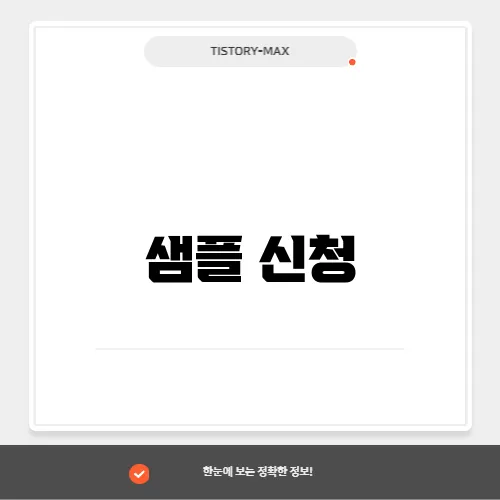 샘플 신청