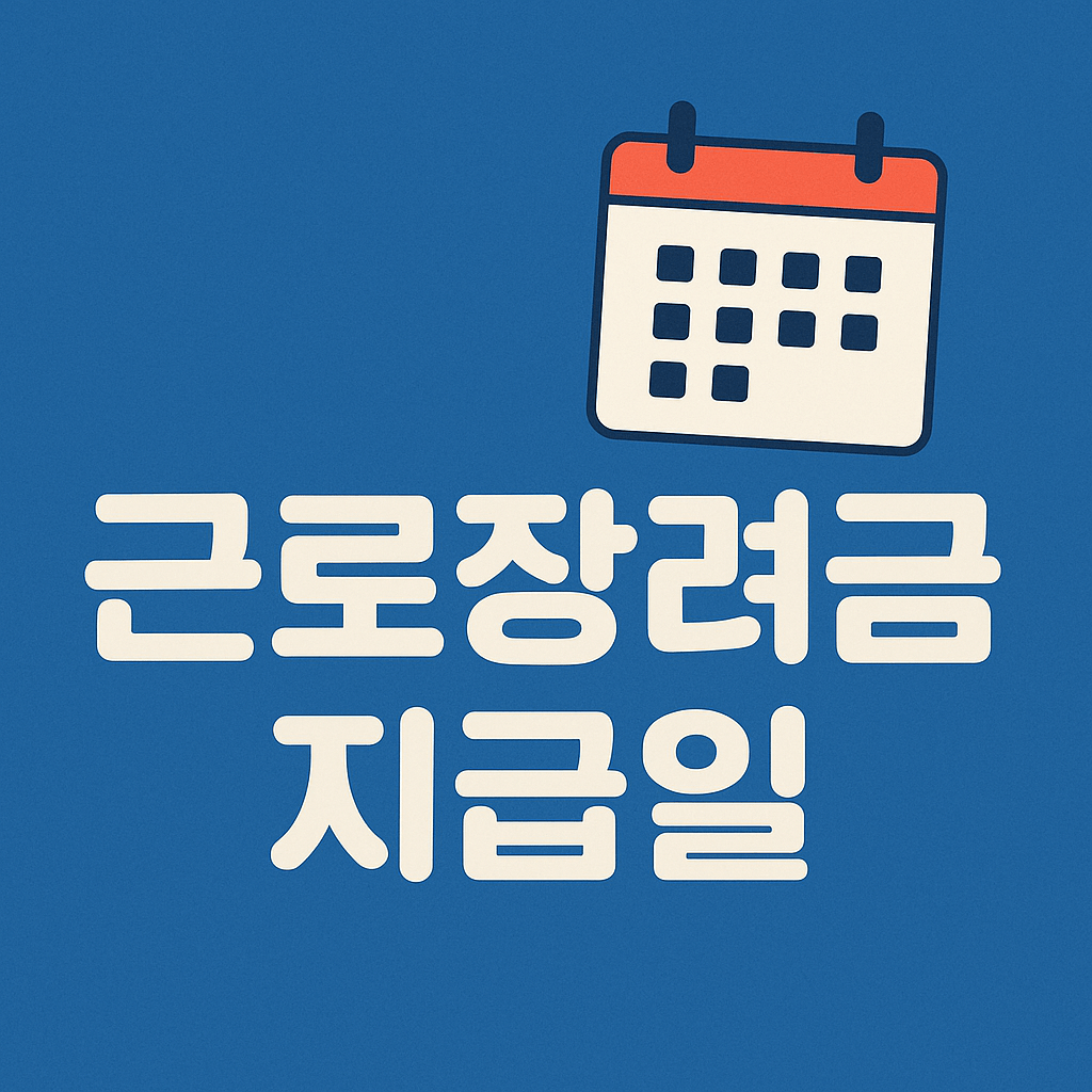 근로장려금 지급일