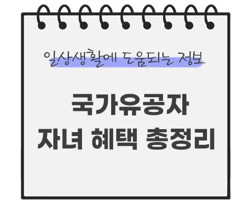 국가유공자-자녀-혜택-총정리