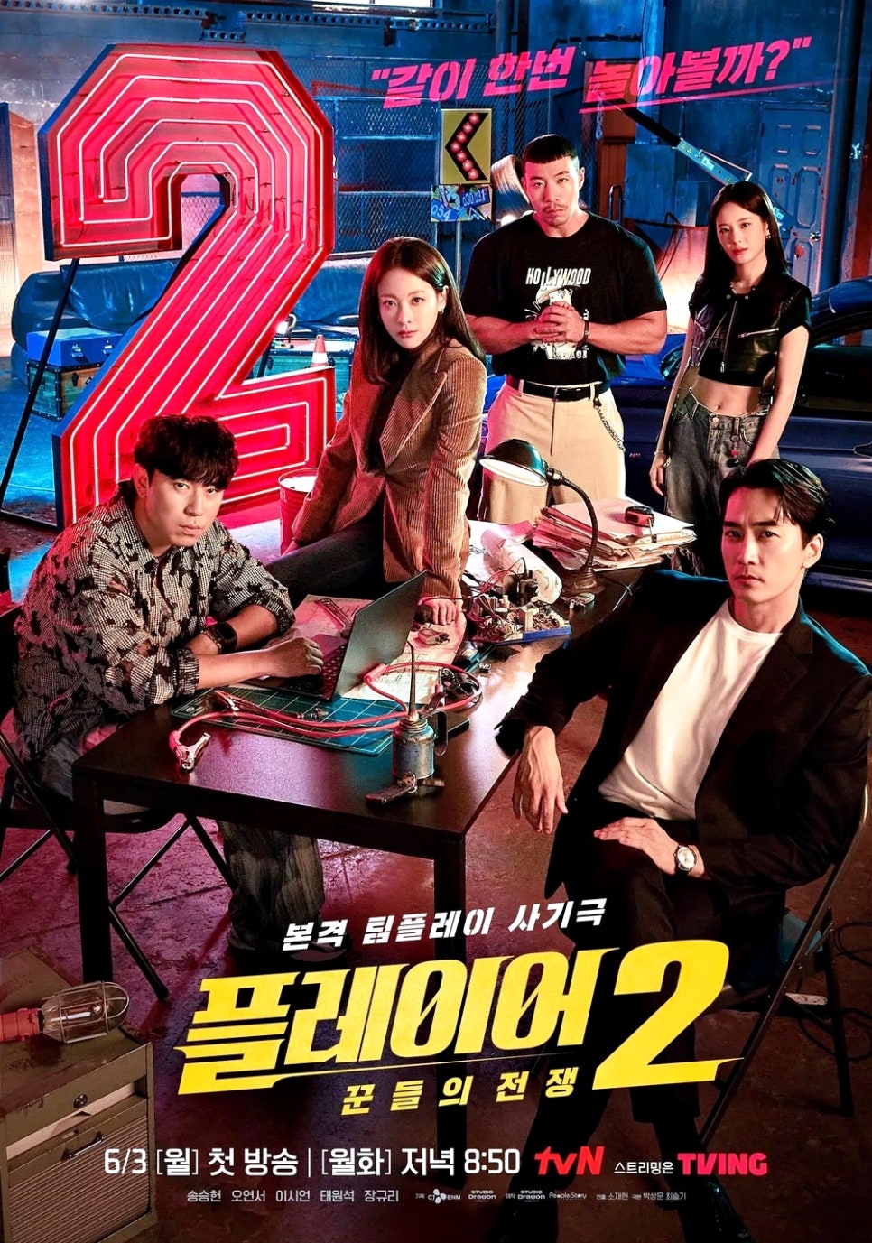 플레이어2 꾼들의 전쟁 등장인물관계도 몇부작 출연진 특별출연 카메오 재방송 다시보기 시청률