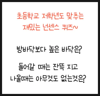 넌센스 퀴즈 모음 레전드로 모아봤어요_4
