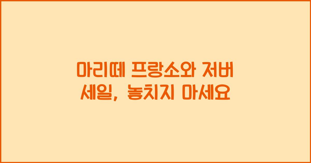 마리떼 프랑소와 저버 세일