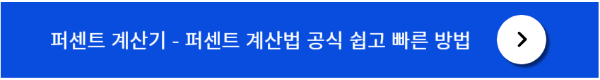 퍼센트 계산 공식